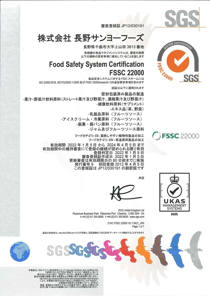 FSSC22000認証取得画像